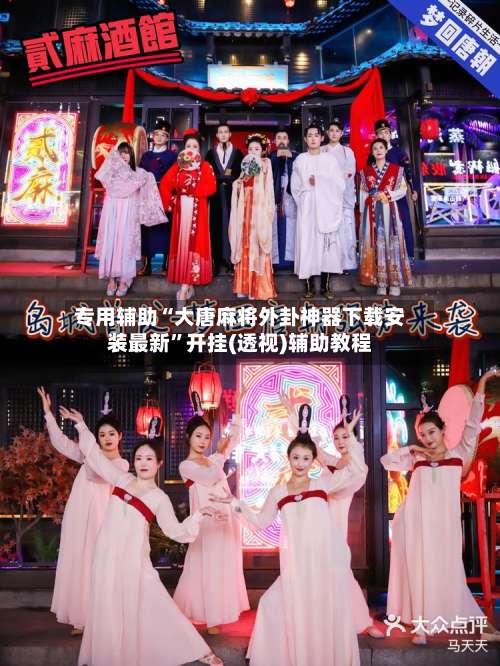 专用辅助“大唐麻将外卦神器下载安装最新”开挂(透视)辅助教程-第2张图片