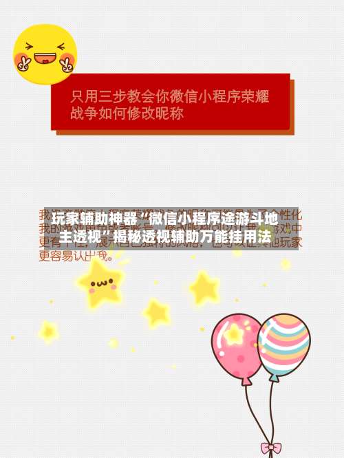 玩家辅助神器“微信小程序途游斗地主透视”揭秘透视辅助万能挂用法-第3张图片