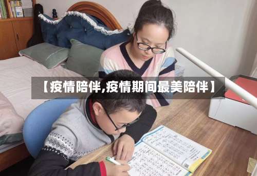 【疫情陪伴,疫情期间最美陪伴】