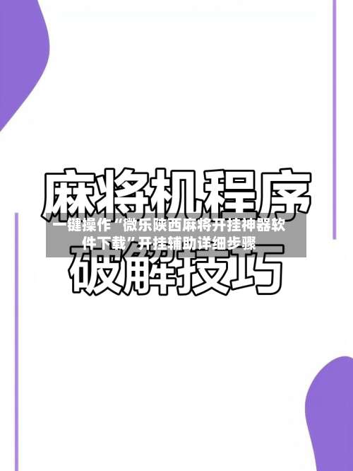 一键操作“微乐陕西麻将开挂神器软件下载”开挂辅助详细步骤-第2张图片