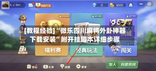 [教程经验]“微乐四川麻将外卦神器下载安装”附开挂脚本详细步骤