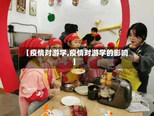 【疫情对游学,疫情对游学的影响】
