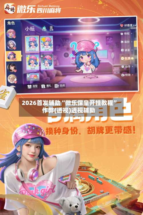 2026首发辅助“微乐保皇开挂教程”作弊(透视)透视辅助