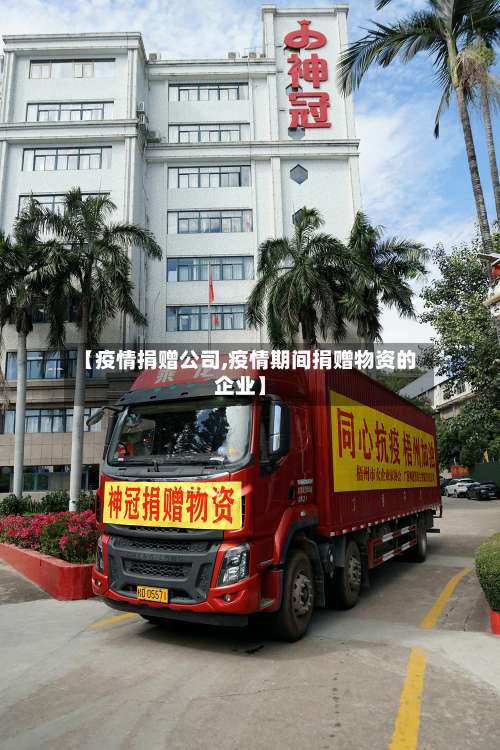【疫情捐赠公司,疫情期间捐赠物资的企业】-第2张图片