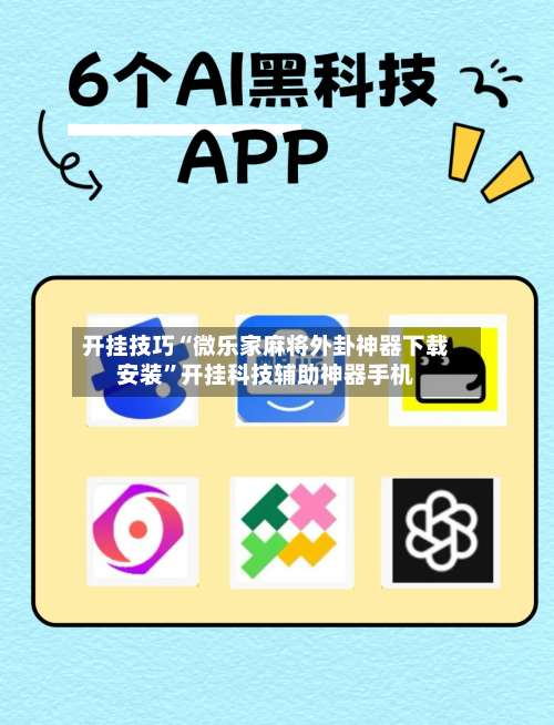 开挂技巧“微乐家麻将外卦神器下载安装”开挂科技辅助神器手机