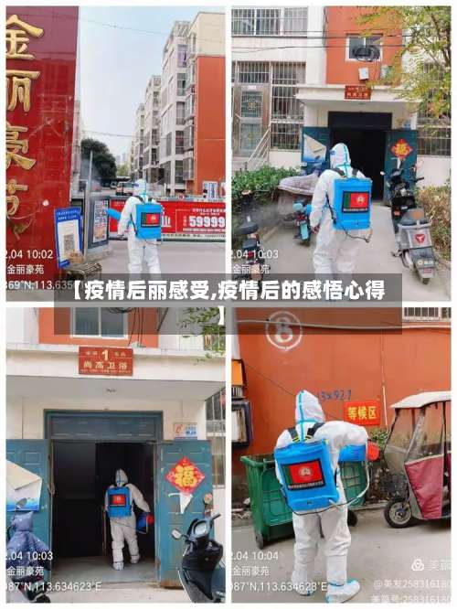 【疫情后丽感受,疫情后的感悟心得】