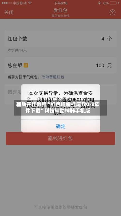 辅助开挂教程“红包埋雷挂尾数0-9软件下载”科技辅助神器手机版-第2张图片
