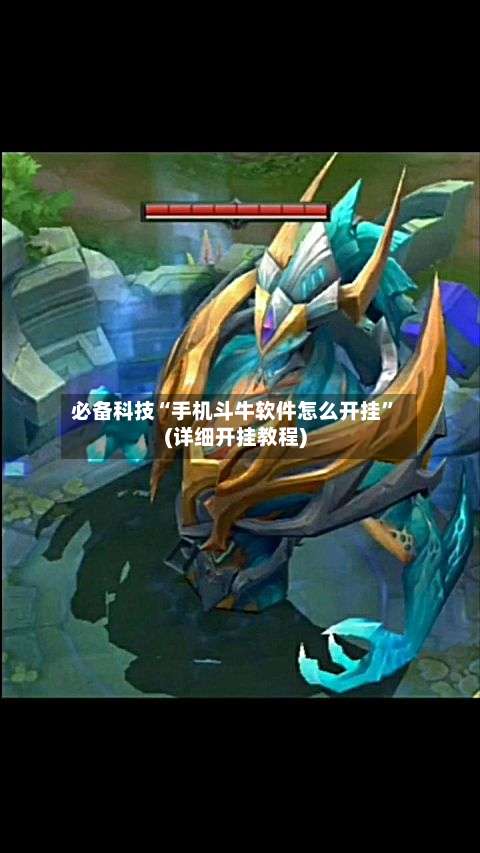 必备科技“手机斗牛软件怎么开挂”(详细开挂教程)