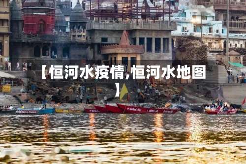 【恒河水疫情,恒河水地图】-第2张图片