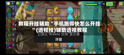 教程开挂辅助“手机跑得快怎么开挂”(透视挂)辅助透视教程-第2张图片