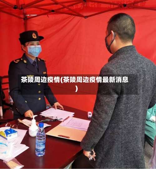 茶陵周边疫情(茶陵周边疫情最新消息)-第3张图片