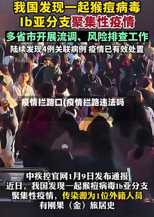 疫情拦路口(疫情拦路违法吗)