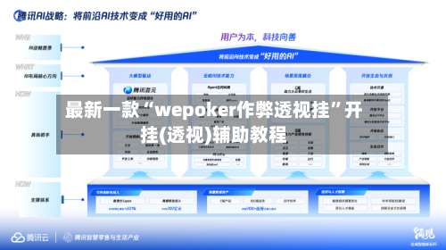 最新一款“wepoker作弊透视挂	”开挂(透视)辅助教程-第2张图片