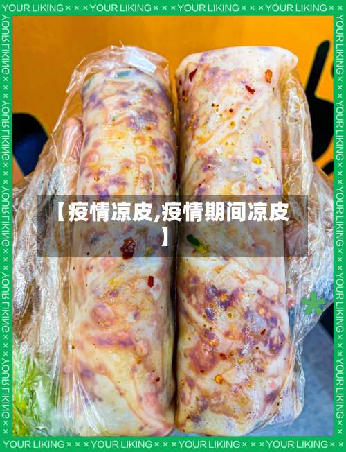 【疫情凉皮,疫情期间凉皮】-第3张图片