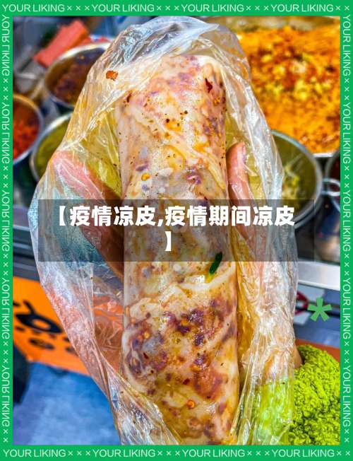 【疫情凉皮,疫情期间凉皮】-第2张图片