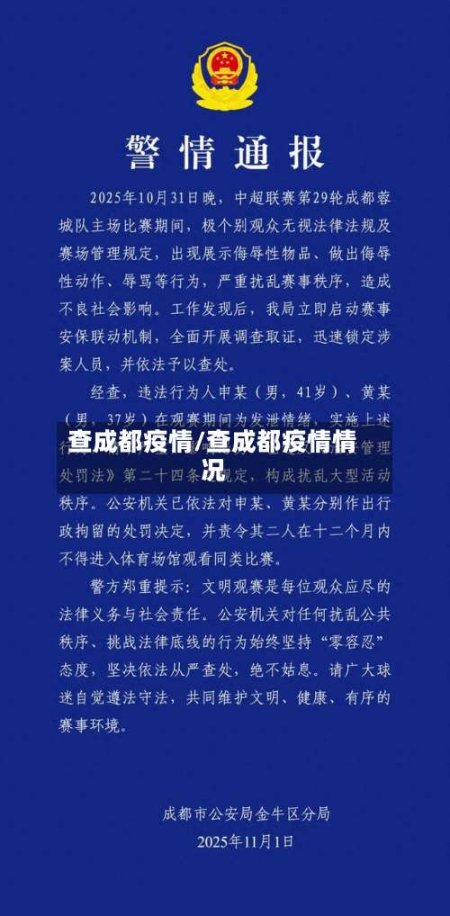 查成都疫情/查成都疫情情况-第2张图片