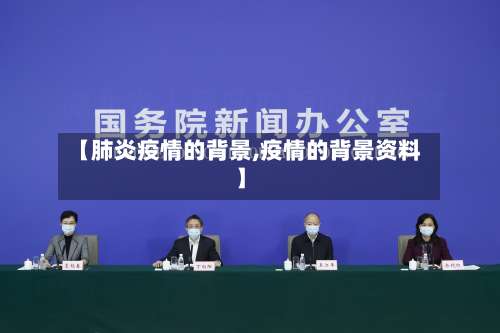 【肺炎疫情的背景,疫情的背景资料】