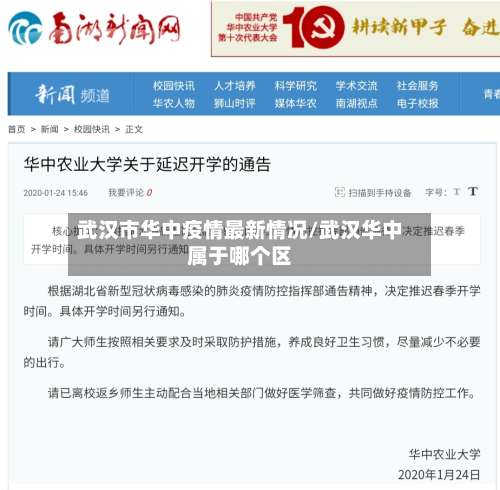 武汉市华中疫情最新情况/武汉华中属于哪个区