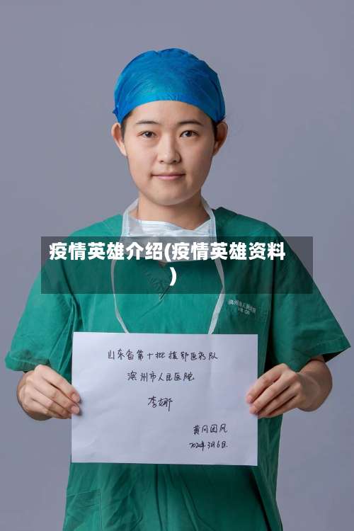 疫情英雄介绍(疫情英雄资料)