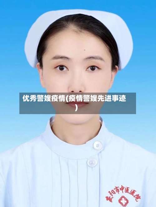 优秀警嫂疫情(疫情警嫂先进事迹)