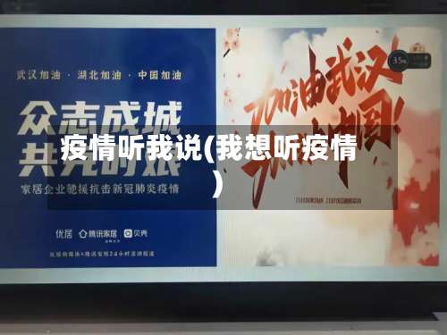 疫情听我说(我想听疫情)