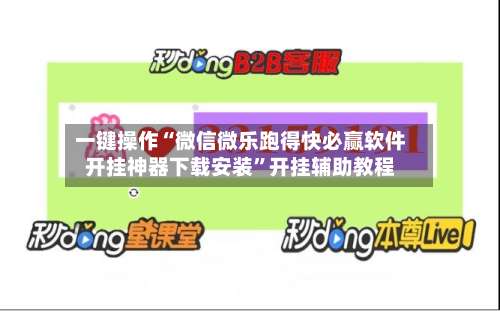 一键操作“微信微乐跑得快必赢软件开挂神器下载安装”开挂辅助教程-第3张图片