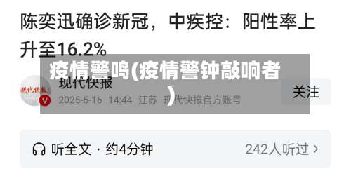 疫情警鸣(疫情警钟敲响者)-第2张图片