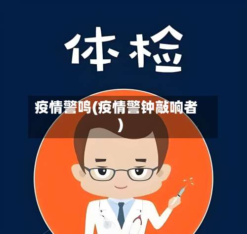 疫情警鸣(疫情警钟敲响者)-第3张图片