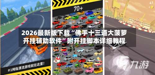 2026最新版下载“佛手十三道大菠萝开挂辅助软件	”附开挂脚本详细教程-第2张图片