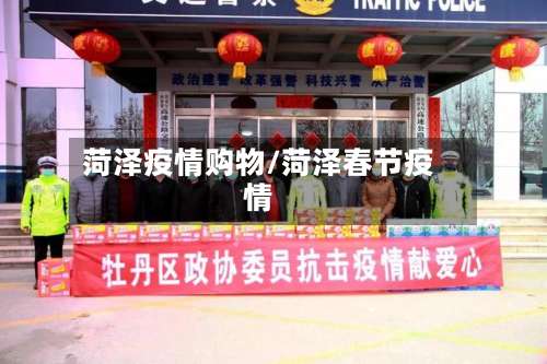 菏泽疫情购物/菏泽春节疫情-第2张图片