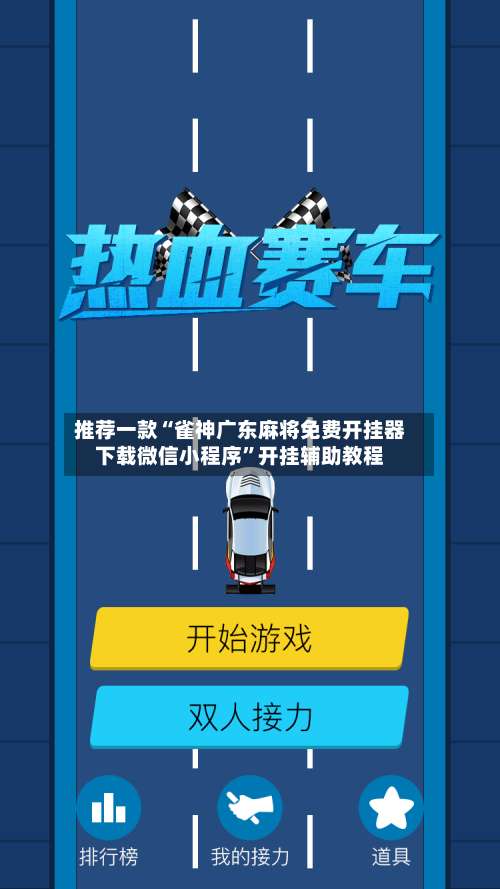 推荐一款“雀神广东麻将免费开挂器下载微信小程序”开挂辅助教程