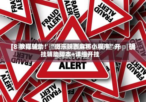 教程辅助！“微乐陕西麻将小程序”开挂辅助脚本+详细开挂-第2张图片