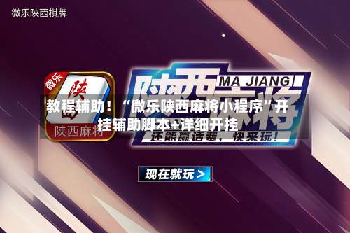 教程辅助!“微乐陕西麻将小程序”开挂辅助脚本+详细开挂