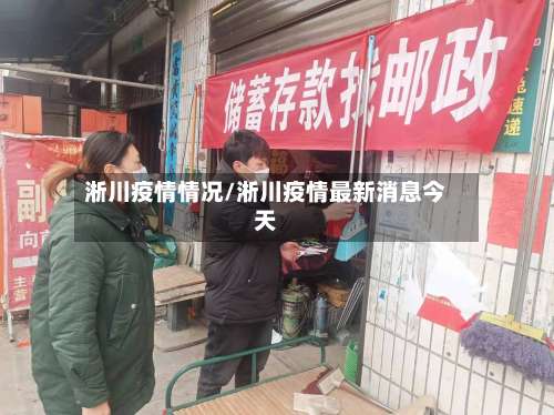 淅川疫情情况/淅川疫情最新消息今天