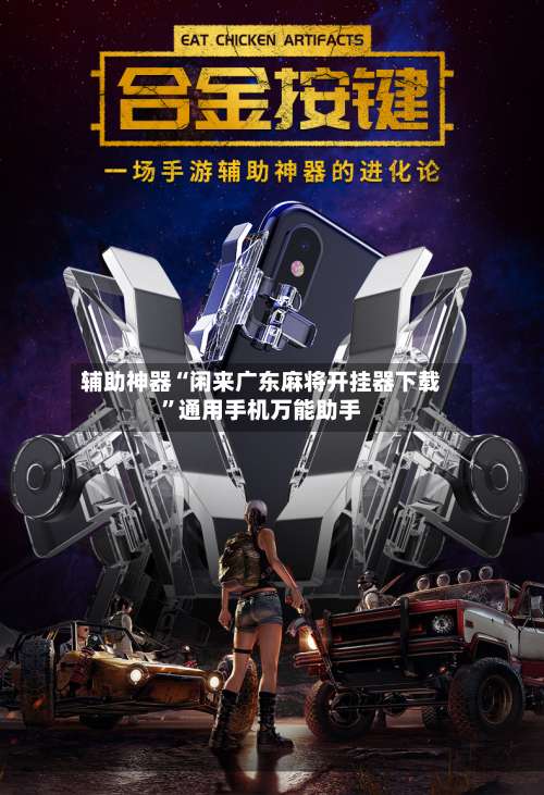 辅助神器“闲来广东麻将开挂器下载	”通用手机万能助手-第2张图片