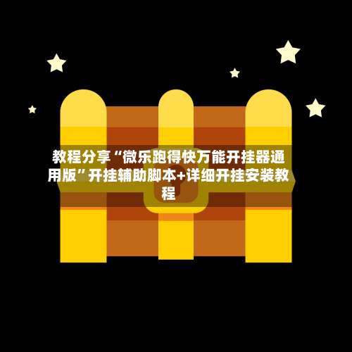 教程分享“微乐跑得快万能开挂器通用版”开挂辅助脚本+详细开挂安装教程-第3张图片