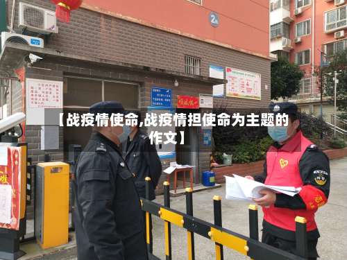 【战疫情使命,战疫情担使命为主题的作文】-第2张图片