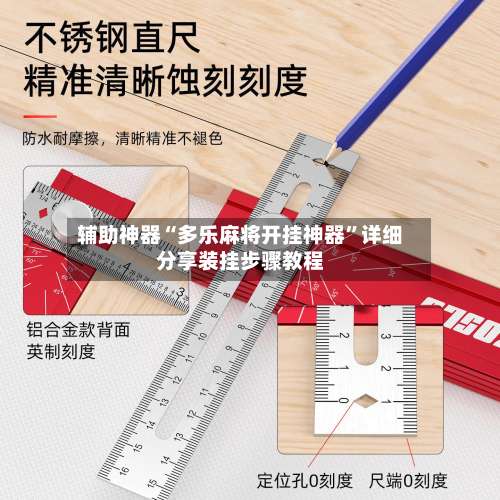 辅助神器“多乐麻将开挂神器”详细分享装挂步骤教程-第2张图片