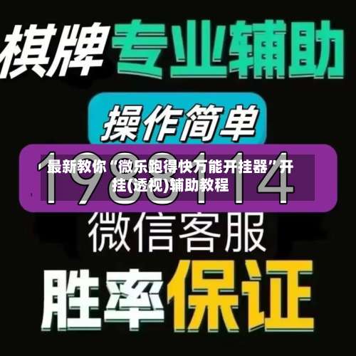 最新教你“微乐跑得快万能开挂器”开挂(透视)辅助教程