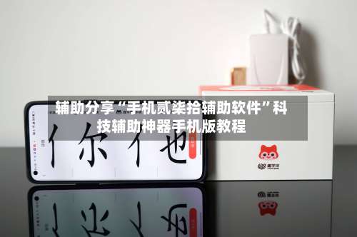 辅助分享“手机贰柒拾辅助软件”科技辅助神器手机版教程-第2张图片