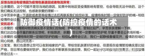 防御疫情话(防控疫情的话术)-第2张图片