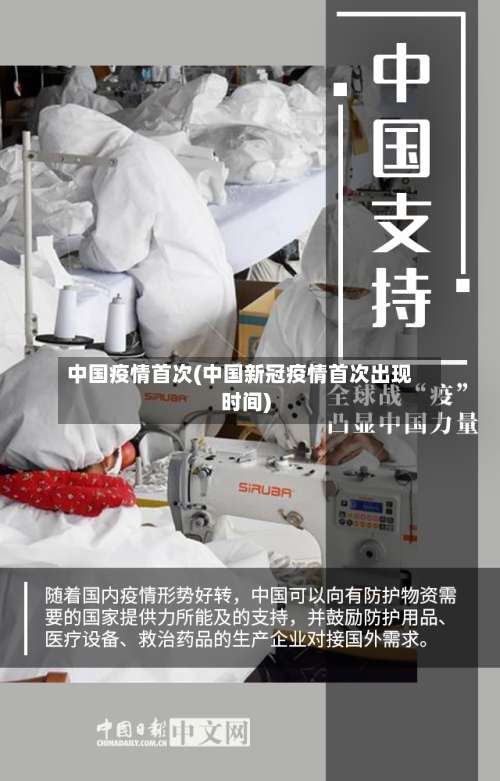中国疫情首次(中国新冠疫情首次出现时间)