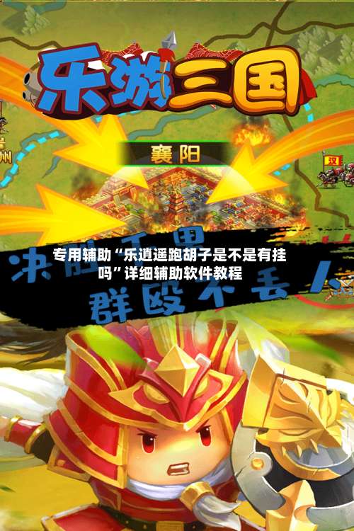 专用辅助“乐逍遥跑胡子是不是有挂吗”详细辅助软件教程