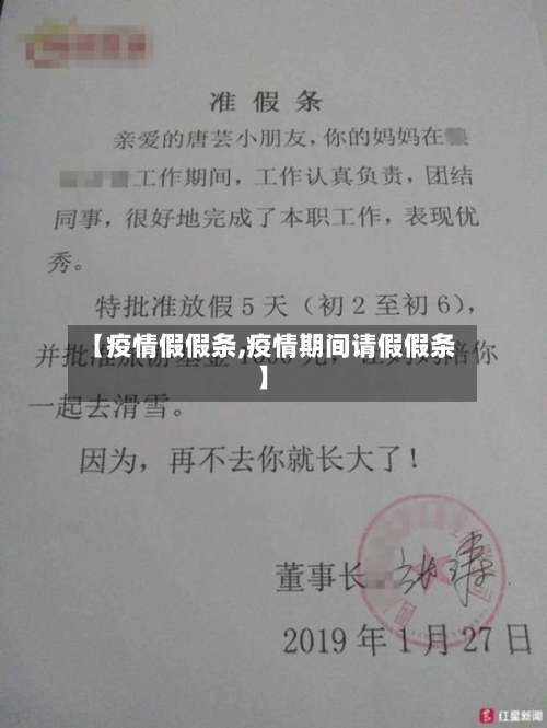 【疫情假假条,疫情期间请假假条】