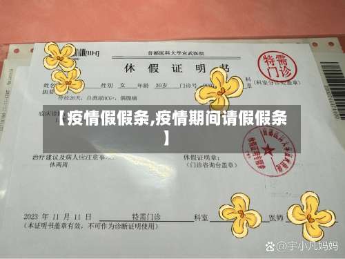 【疫情假假条,疫情期间请假假条】-第2张图片
