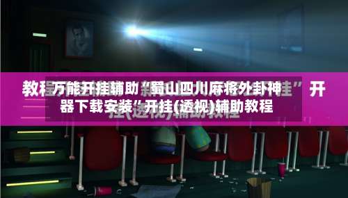 万能开挂辅助“蜀山四川麻将外卦神器下载安装”开挂(透视)辅助教程-第2张图片