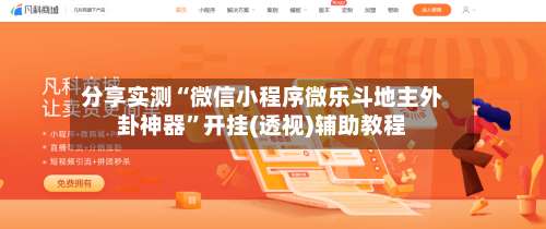 分享实测“微信小程序微乐斗地主外卦神器”开挂(透视)辅助教程-第2张图片