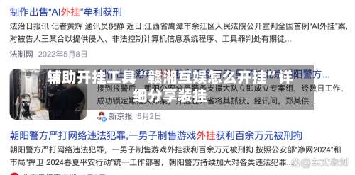 辅助开挂工具“赣湘互娱怎么开挂”详细分享装挂