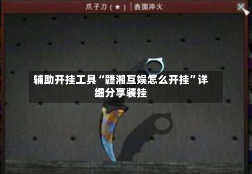 辅助开挂工具“赣湘互娱怎么开挂	”详细分享装挂-第3张图片