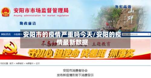 安阳市的疫情严重吗今天/安阳的疫情最新数据-第2张图片